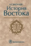 Книга "История Востока. Том 1" (Леонид Васильев, 2005)