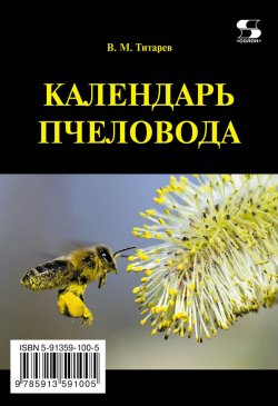 Книга "Календарь пчеловода с полезными советами" – Владимир Титарев, 2014