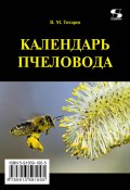 Календарь пчеловода с полезными советами (Владимир Титарев, 2014)