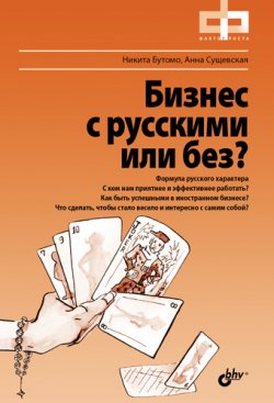 Книга "Бизнес с русскими или без?" – Никита Бутомо, Анна Сущевская, 2011