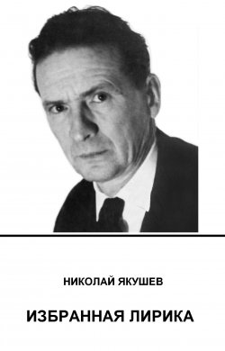 Книга "Избранная лирика" – Николай Якушев