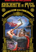 Книга "Викинги и Русь. Завоеватели или союзники?" (Константин Богданов, 2013)
