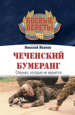Книга "Чеченский бумеранг" – Николай Иванов, 2011