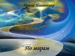 Книга "По мирам" – Ирина Иванченко
