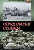 Книга "Отряд имени Сталина" (Артемьев Захар, 2011)