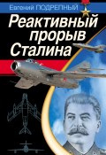 Книга "Реактивный прорыв Сталина" (Евгений Подрепный, 2008)