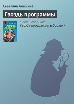 Книга "Гвоздь программы" {Александра} – Светлана Алешина, 2000