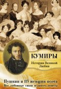 Книга "Пушкин и 113 женщин поэта. Все любовные связи великого повесы" (Сборник, 2010)