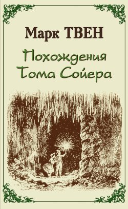 Книга "Похождения Тома Сойера" {Приключения Тома Сойера} – Марк Твен, 1876