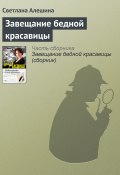Книга "Завещание бедной красавицы" (Светлана Алешина, 2002)