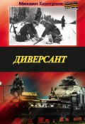 Книга "Диверсант" (Михаил Болтунов, 2010)