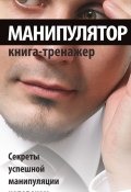 Книга "Манипулятор. Секреты успешной манипуляции человеком" (, 2012)