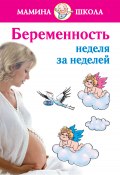 Беременность: неделя за неделей. Консультации акушера-гинеколога (Александра Волкова, 2010)
