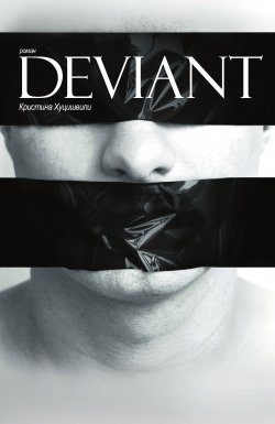 Книга "DEVIANT" – Кристина Хуцишвили, 2012