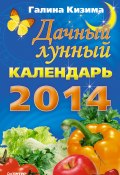 Книга "Дачный лунный календарь на 2014 год" (Галина Кизима, 2013)