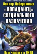 Книга "«Попаданец» специального назначения. Наш человек в НКВД" (Виктор Побережных, 2012)