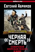 Книга "«Черная смерть». Советская морская пехота в бою" (Евгений Абрамов, 2009)