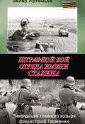 Книга "Штрафной бой отряда имени Сталина" (Артемьев Захар, 2011)