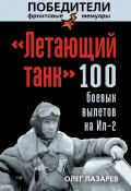 «Летающий танк». 100 боевых вылетов на Ил-2 (Олег Лазарев, 2013)