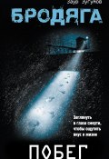 Книга "Бродяга. Побег" (Заур Зугумов, 2010)