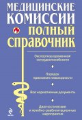 Книга "Медицинские комиссии" (О. Осипова, О. Мостовая, 2011)