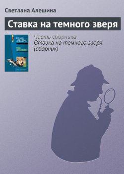 Книга "Ставка на темного зверя" {TV журналистка} – Светлана Алешина, 2004