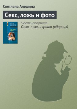 Книга "Секс, ложь и фото" {Папарацци} – Светлана Алешина, 2000
