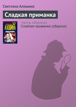 Книга "Сладкая приманка" – Светлана Алешина, 1999