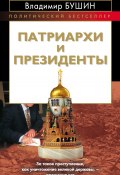 Книга "Патриархи и президенты" (Владимир Бушин, 2013)