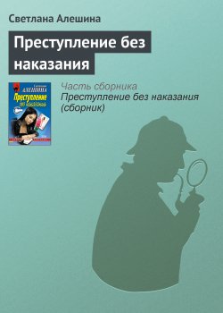 Книга "Преступление без наказания" {Папарацци} – Светлана Алешина, 2001