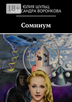 Книга "Сомниум. Сатирическая фантастика" – Юлия Шульц, Александра Воронкова