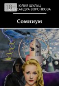 Сомниум. Сатирическая фантастика (Юлия Шульц, Александра Воронкова)