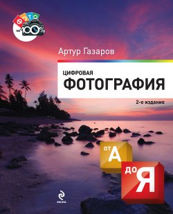 Книга "Цифровая фотография от А до Я" – Артур Газаров, 2011