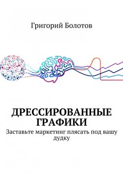 Книга "Дрессированные графики" – Григорий Болотов