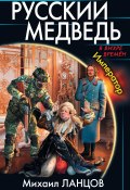 Книга "Русский Медведь. Император" (Михаил Ланцов, 2016)