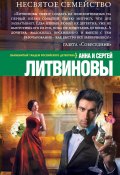 Книга "Несвятое семейство" (Анна и Сергей Литвиновы, 2012)