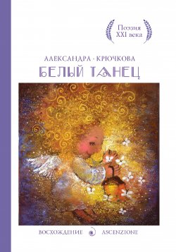 Книга "Белый танец" – Александра Крючкова, 2015