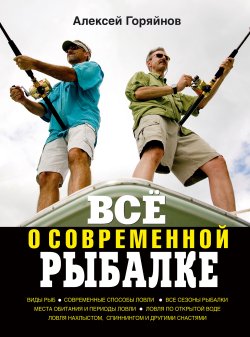Книга "Всё о современной рыбалке. Полная энциклопедия" – Алексей Горяйнов, 2012