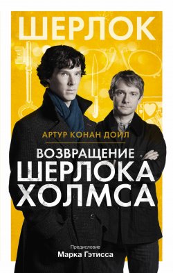 Книга "Возвращение Шерлока Холмса (сборник)" – Артур Конан Дойл