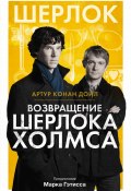 Возвращение Шерлока Холмса (сборник) (Дойл Артур)