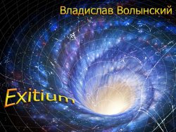 Книга "Еxitium" – Владислав Волынский