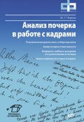 Анализ почерка в работе с кадрами (Юрий Чернов, 2011)