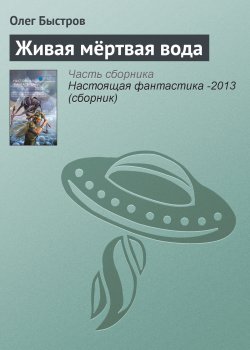 Книга "Живая мёртвая вода" – Олег Быстров, 2013