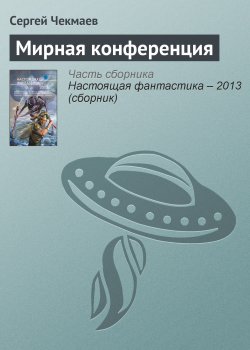 Книга "Мирная конференция" – Сергей Чекмаев, 2013