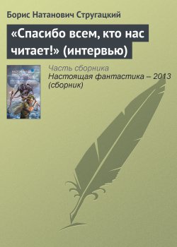 Книга "«Спасибо всем, кто нас читает!» (интервью)" – Борис Стругацкий, 2003
