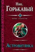 Книга "Астровитянка (сборник)" (Николай Горькавый, 2010)