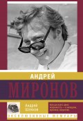 Книга "Андрей Миронов" (Андрей Шляхов, 2015)