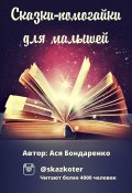 Сказки – помогайки для малышей (Ася Бондаренко)