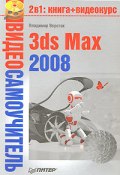 Книга "3ds Max 2008" (Владимир Верстак, 2008)
