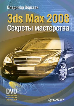 Книга "3ds Max 2008. Секреты мастерства" – Владимир Верстак